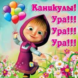  Открытки с летними каникулами. Открытка с началом летних каникул.