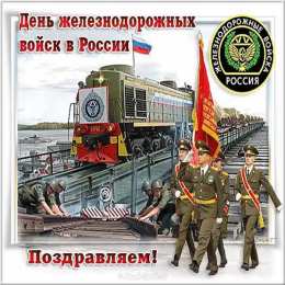  Открытка с днем железнодорожных войск. Открытки ко Дню железнодорожных войск.