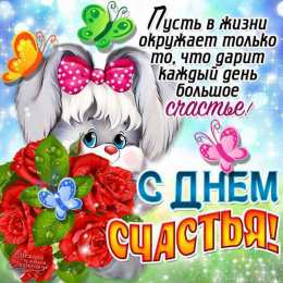  Открытки С днём счастьем. Открытки с Днем счастья в 2020.
