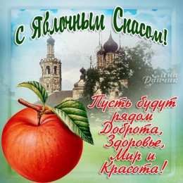 Открытка с яблочным Спасом. Открытка с яблочным Спасом бесплатно.