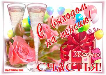  Красивые открытки с выходом на пенсию. Смешные открытки с выходом на пенсию.
