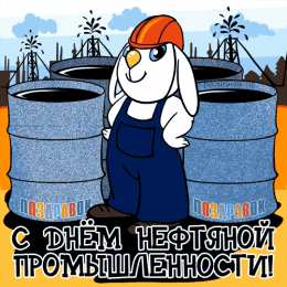  Открытка с днем нефтяника скачать. Открытка с днем нефтяника и газовика.