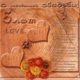  Открытки с деревянной свадьбой. Красивые открытки с деревянной свадьбой.