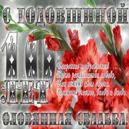  Открытки 10 лет Оловянная свадьба. Открытки 10 лет вместе.