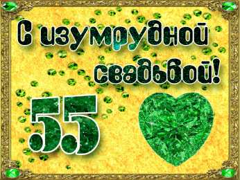  Открытки с изумрудной свадьбой. Поздравительные открытки с изумрудной свадьбой.