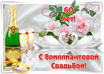  Открытки с бриллиантовой свадьбой. Картинки с бриллиантовой свадьбой.