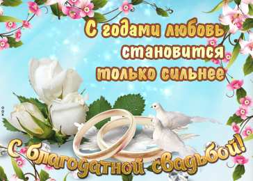  Открытки с Благодатной свадьбой. Картинка с Благодатной свадьбой.