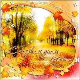  Открытки С первым днём осени. Открытки с 1 осени.