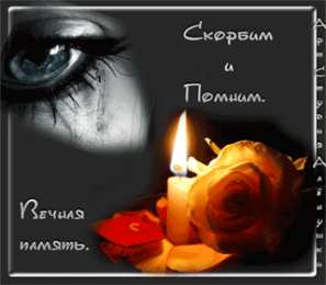  Открытки Помним любим скорбим. Открытки Помним любим скорбим скачать бесплатно.