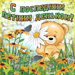  Открытки с последним днем лета! Прикольные открытки с последним днем лета.