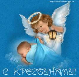  Открытки крестины малыша. Открытки крестины ребёнка.
