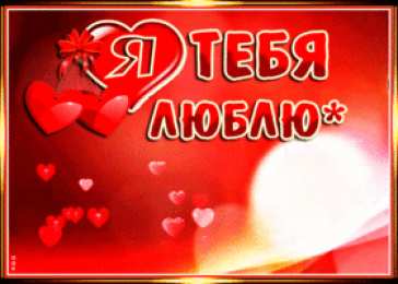  Открытки Я люблю тебя. Открытки Я люблю тебя любимая.