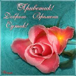  Открытки Доброго времени суток. Открытка для социальной сети Доброго времени суток.