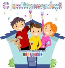  Открытки С новосельем. Открытки С новосельем скачать бесплатно.