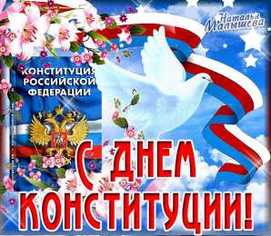  Открытка с днём Конституции РФ. Открытка с днем Конституции России.