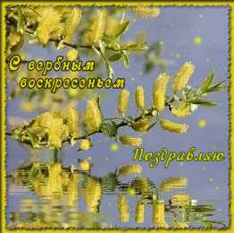  Открытка с вербным воскресеньем. Открытка с вербным воскресеньем бесплатно.