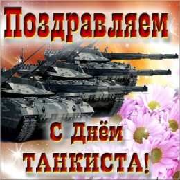  Открытки С днём танкиста. Открытки ко Дню танкиста.