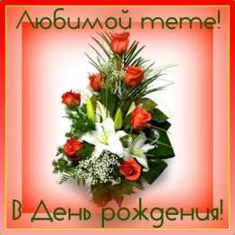  Открытки в день рождения любимой тете! Открытки для тёти на день рождения. 