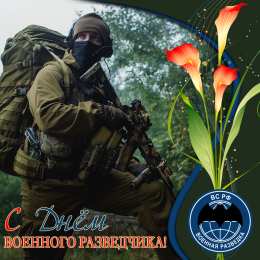  Открытки с Днем военного разведчика. Открытки с Днем военного разведчика бесплатно.