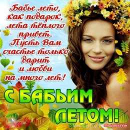  Открытки с бабьим летом. Бесплатные открытки Бабье лето.
