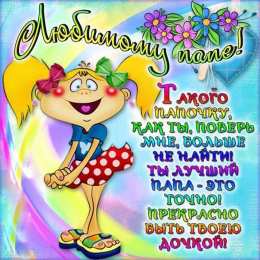  Открытки для папы. Открытки для папы на День рождения.