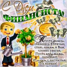  Открытки с Днем финансиста. Открытки с Днем финансиста МВД.