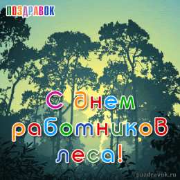  Открытки С днём работников леса. Открытки С днём работников леса анимация.