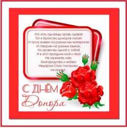  Открытки С днём донора крови. Поздравительные открытки С днём донора крови.