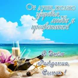  с днём рождения, сынок! Открытки для сына на день рождения. 