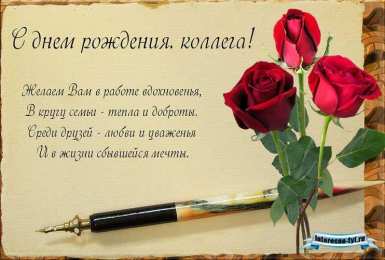  Открытка с днём рождения, коллега! Открытки  для коллег ко дню рождения.