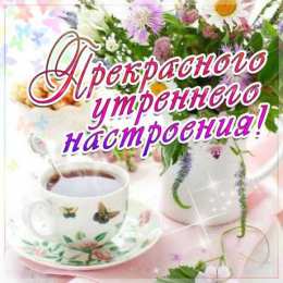  Открытки Доброе утро, открытки Доброе утро скачать.