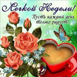  Открытки хорошей недели. Открытки хорошей недели бесплатно.