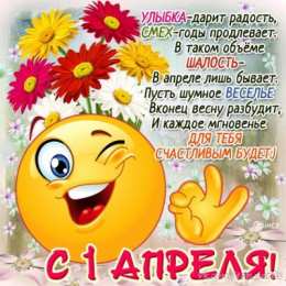  Открытки 1 апреля. Открытки 1 апреля бесплатно.
