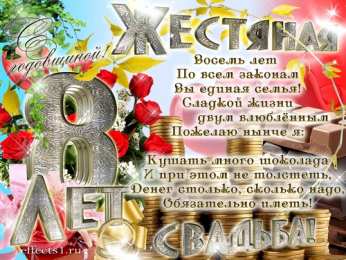  Открытки 8 лет свадьбы. Открытки 8 лет вместе.