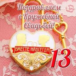  Открытка 13 лет совместной жизни. Открытка 13 лет свадьбы.