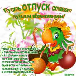  Открытка хорошего отпуска. Открытка хорошего отпуска скачать.