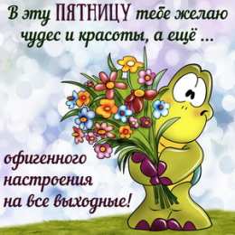  Открытка хорошей пятницы. Открытки хорошей пятницы и выходных.