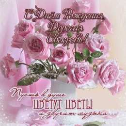  Открытка с днём рождения свекровь. Открытка с днём рождения свекрови от невестки.