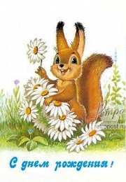  Открытки с белочками. Открытка с белочкой.