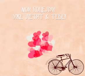  Открытка с поцелуями. Открытки с поцелуями бесплатно.