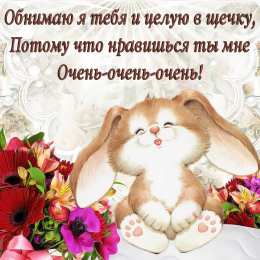  Открытка обнимаю. Открытка обнимаю тебя.