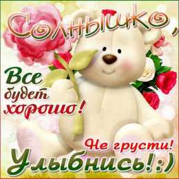  Открытка Не грусти. Открытка Не грусти всё будет хорошо.