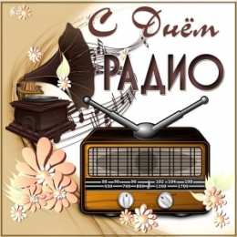  Открытка с днем радио и связи. Открытка с днем радио скачать бесплатно.