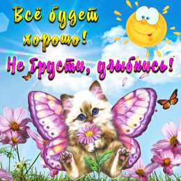  Открытка Улыбнись новому Дню. Открытка улыбнись это тебе.