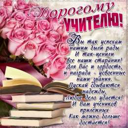  Открытка с днём рождения учителю. Открытка с днём рождения учителю от родителей.