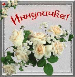  Открытка с именем. Открытки с именами. Открытки с именами с днем рождения.