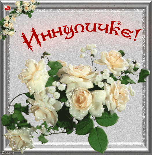 Открытка с именем. Открытки с именами. Открытки с именами с днем рождения.